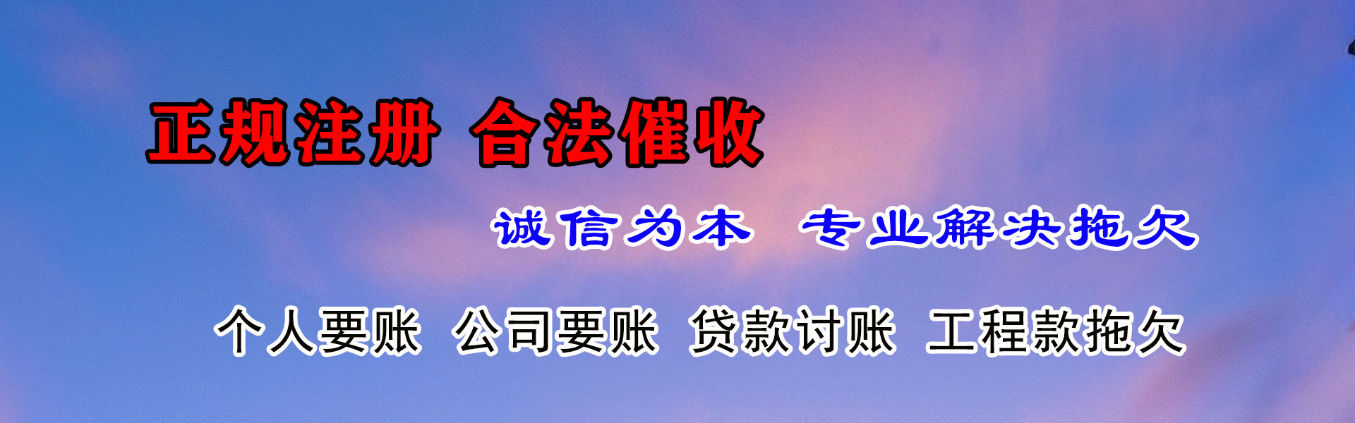 浉河讨账公司